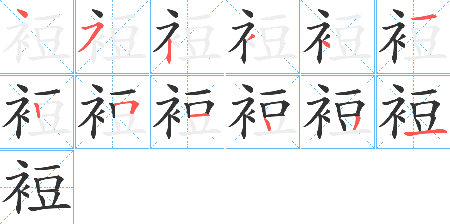 裋字笔顺写法