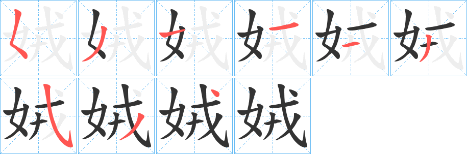 娀字笔顺写法