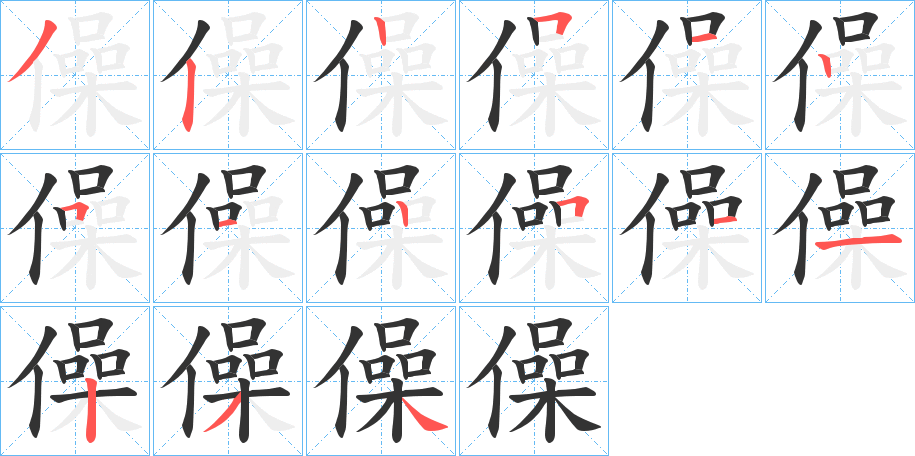 僺字笔顺写法