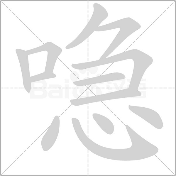 喼字笔顺动画