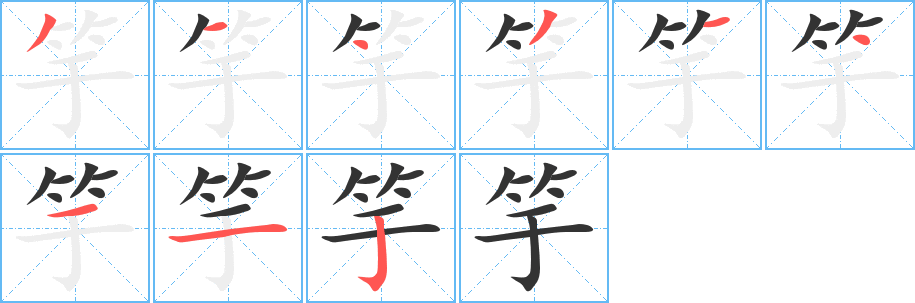 竽字笔顺写法