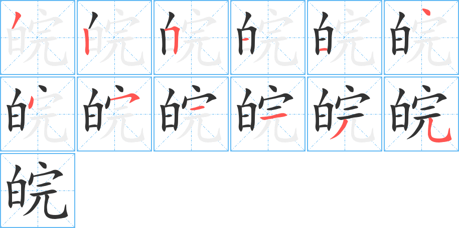 皖字笔顺写法