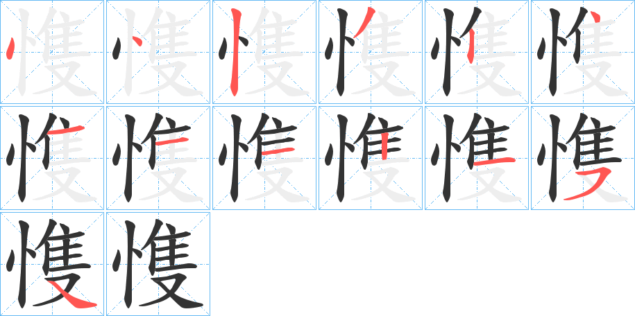 愯字笔顺写法