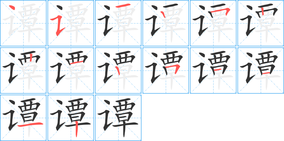 谭字笔顺写法