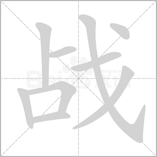 战字笔顺动画