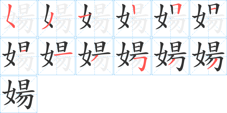 婸字笔顺写法