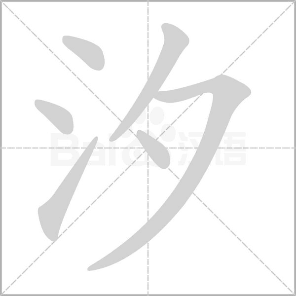 汐字笔顺动画