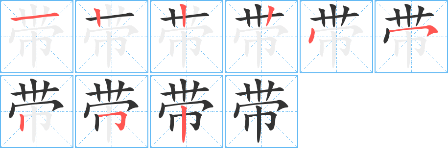 带字笔顺写法