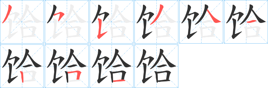 饸字笔顺写法