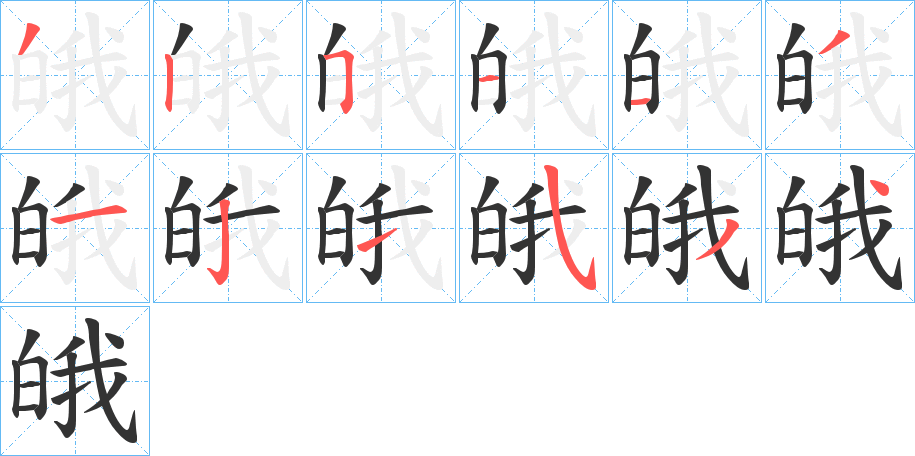 皒字笔顺写法