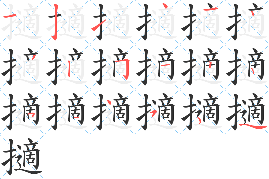 擿字笔顺写法