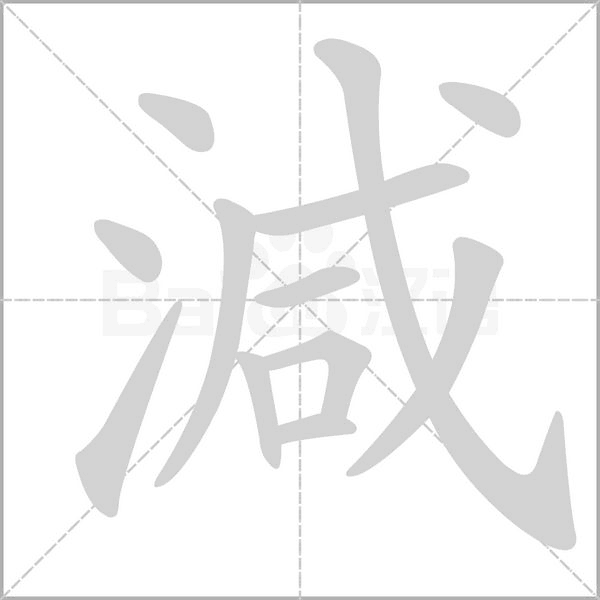 減字笔顺动画