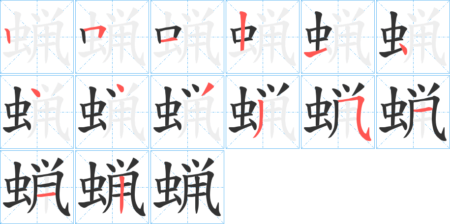 蝋字笔顺写法