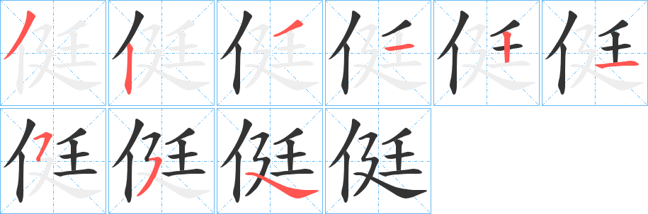 侹字笔顺写法