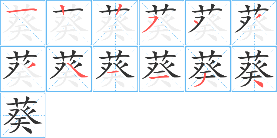 葵字笔顺写法