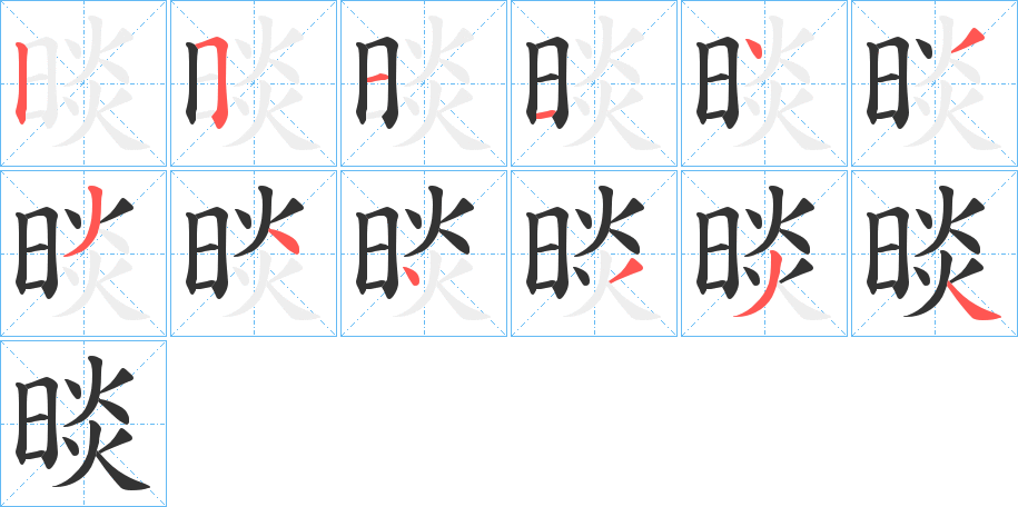 晱字笔顺写法