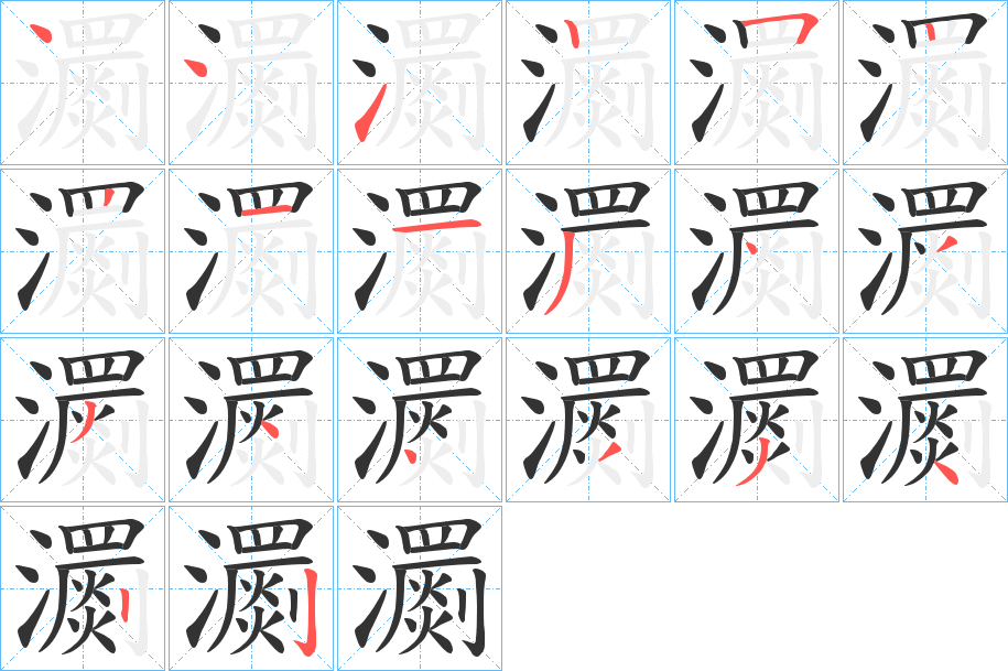瀱字笔顺写法