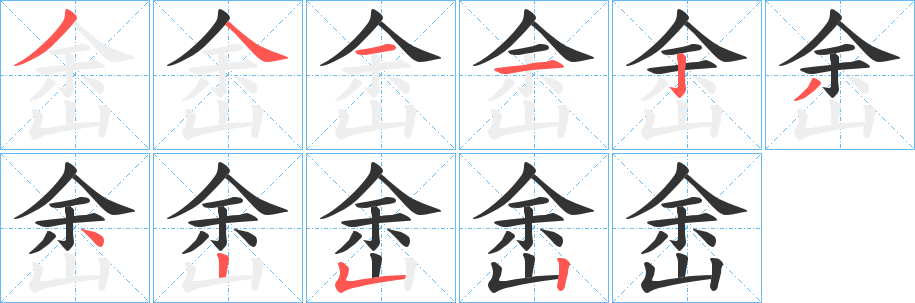 峹字笔顺写法