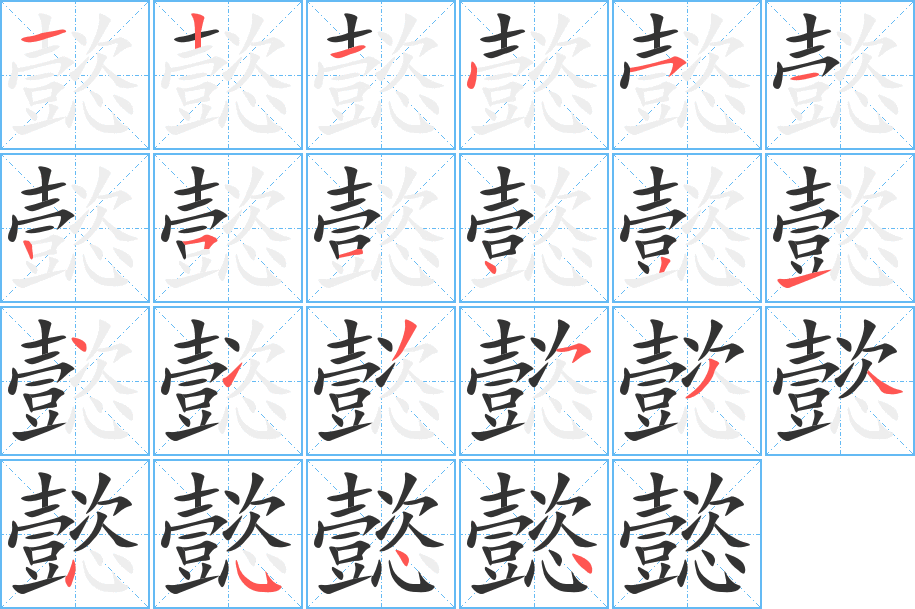 懿字笔顺写法