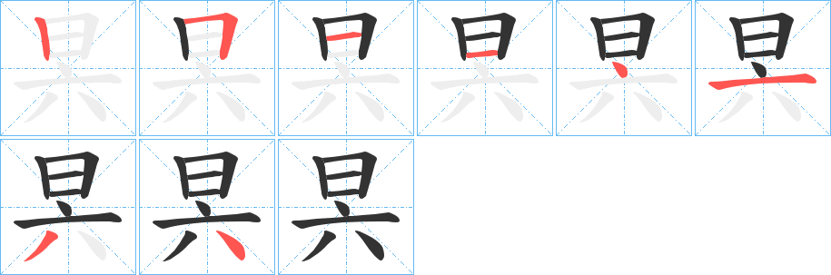 昗字笔顺写法