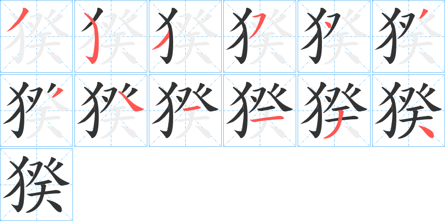 猤字笔顺写法