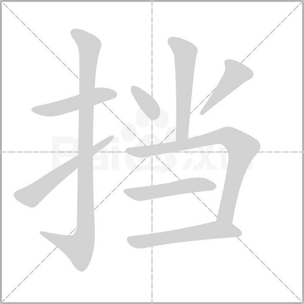 挡字笔顺动画