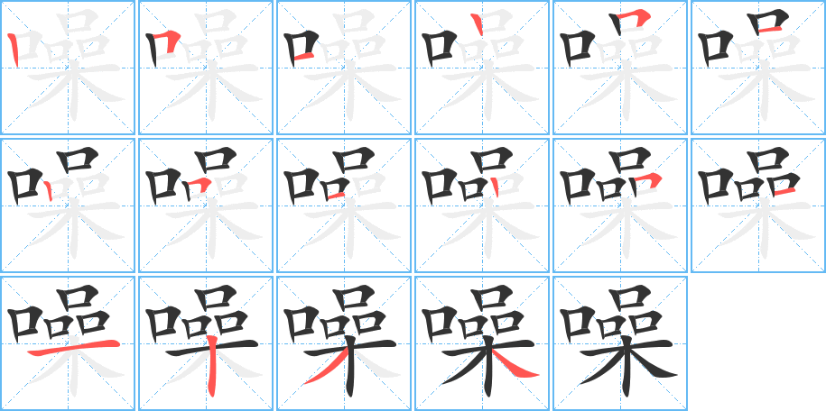 噪字笔顺写法