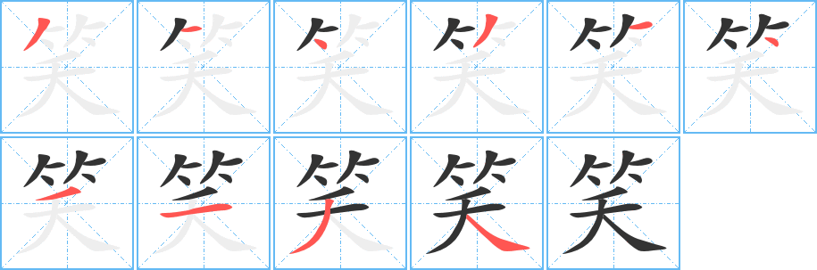 笑字笔顺写法