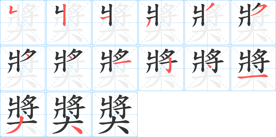 奬字笔顺写法