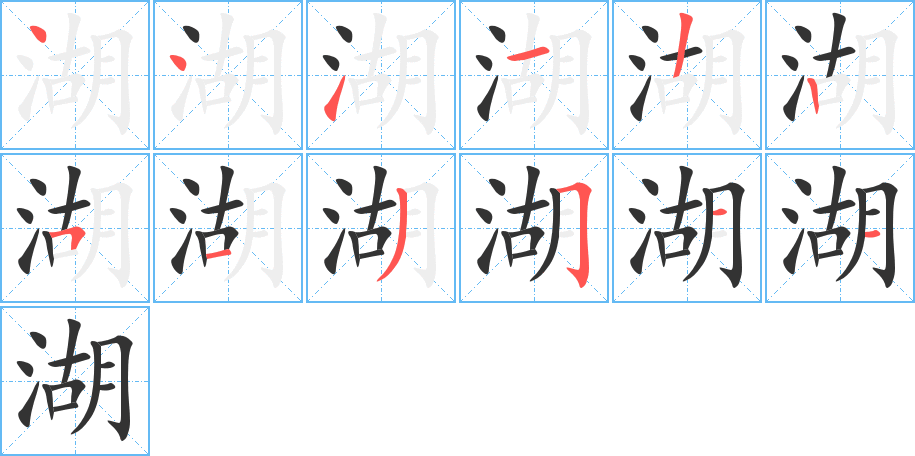 湖字笔顺写法