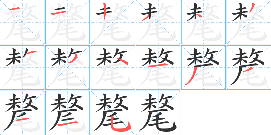 氂字笔顺写法