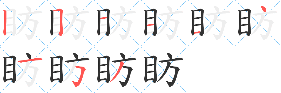 眆字笔顺写法