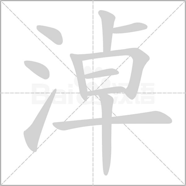 淖字笔顺动画