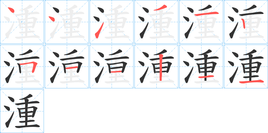 湩字笔顺写法
