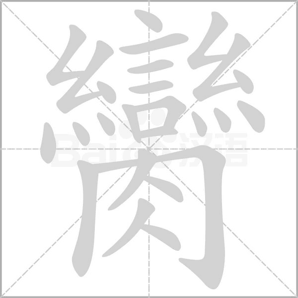 臠字笔顺动画