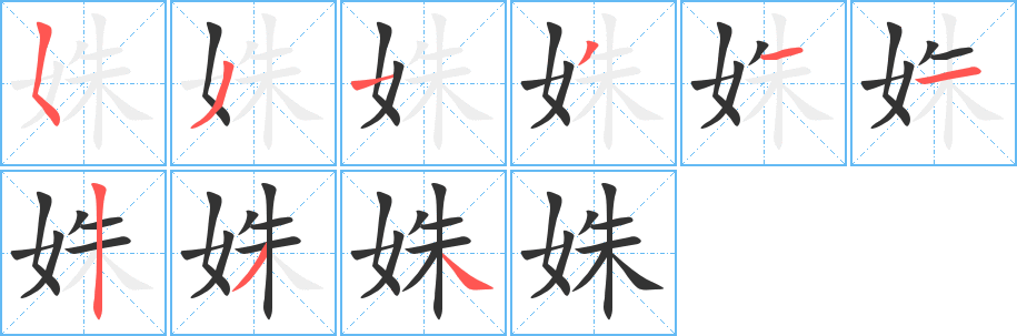 姝字笔顺写法