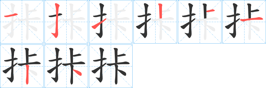 拤字笔顺写法