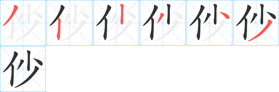 仯字笔顺写法
