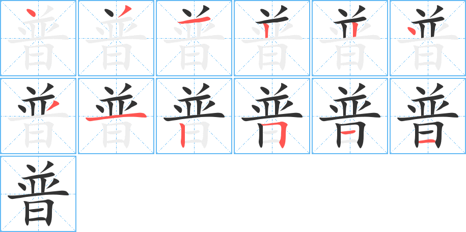 普字笔顺写法