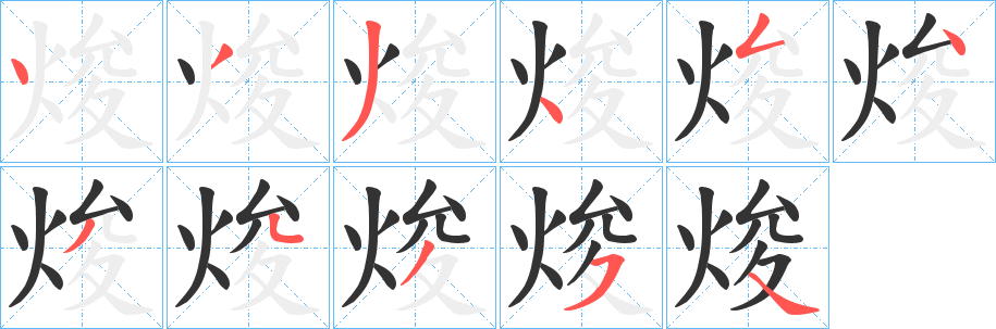 焌字笔顺写法