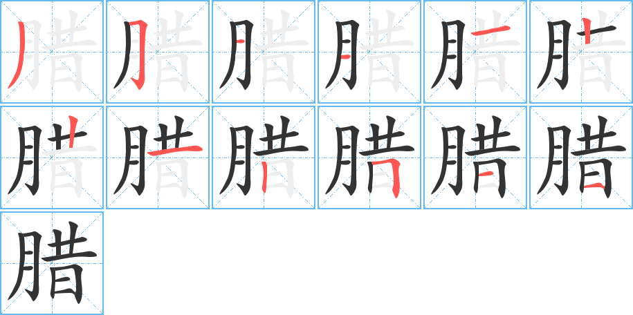 腊字笔顺写法