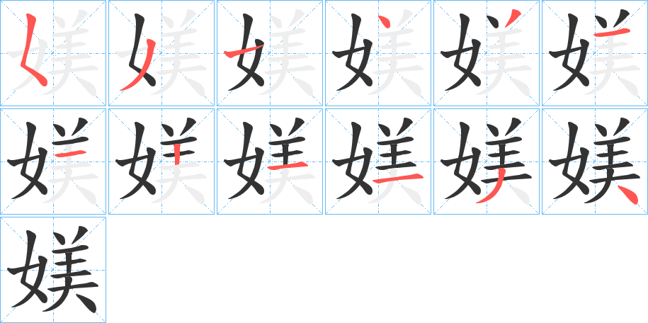 媄字笔顺写法
