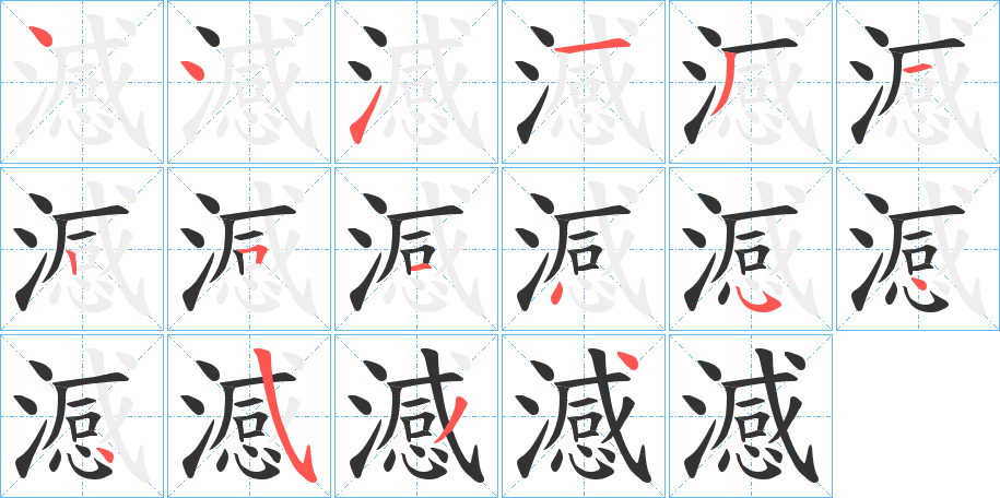 澸字笔顺写法