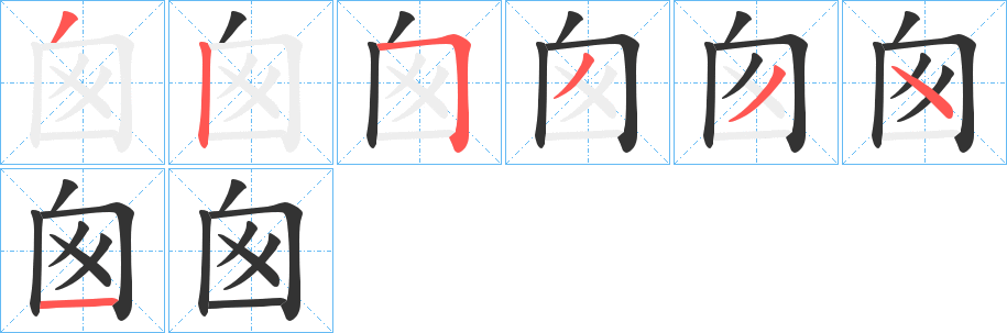 囪字笔顺写法