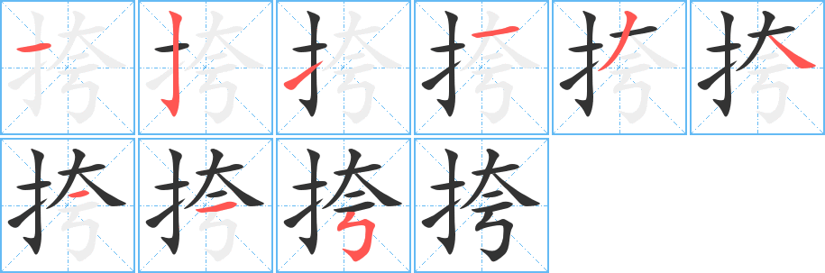 挎字笔顺写法