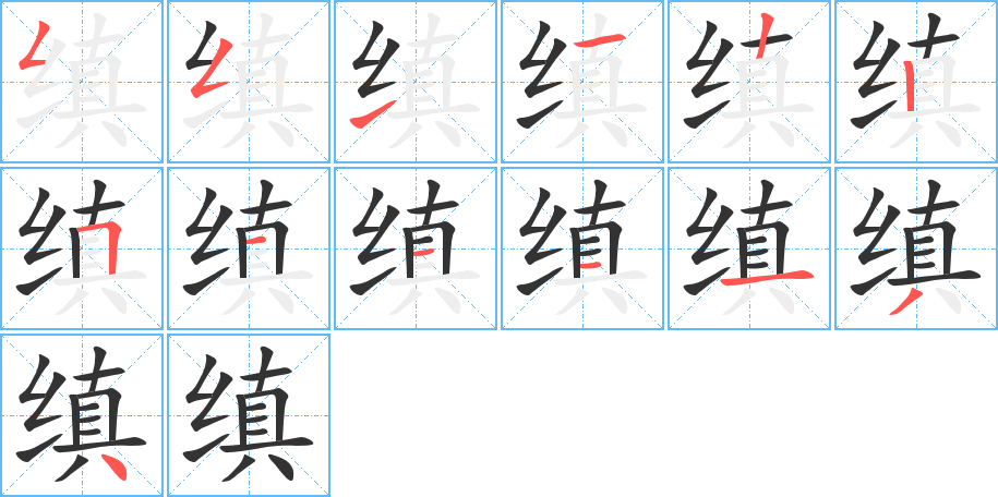 缜字笔顺写法
