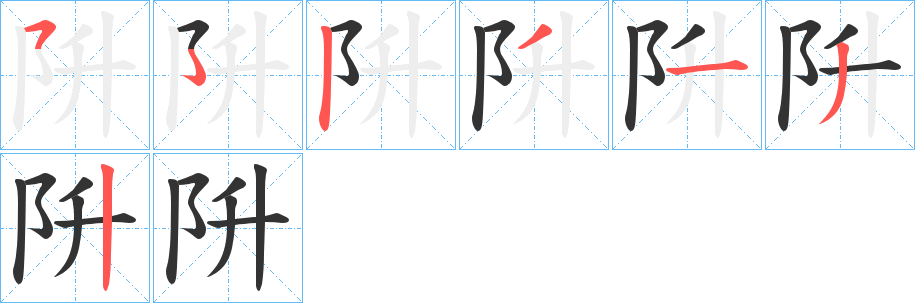 阩字笔顺写法