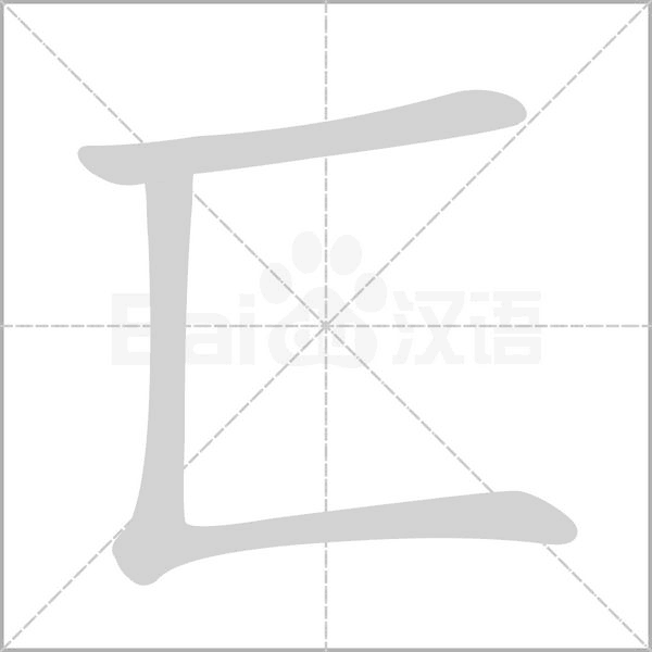 匸字笔顺动画