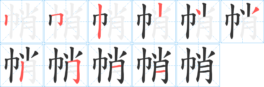 帩字笔顺写法