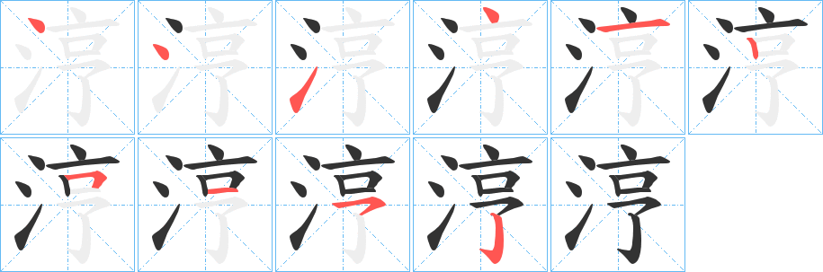 涥字笔顺写法